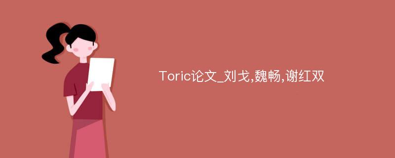 Toric论文_刘戈,魏畅,谢红双