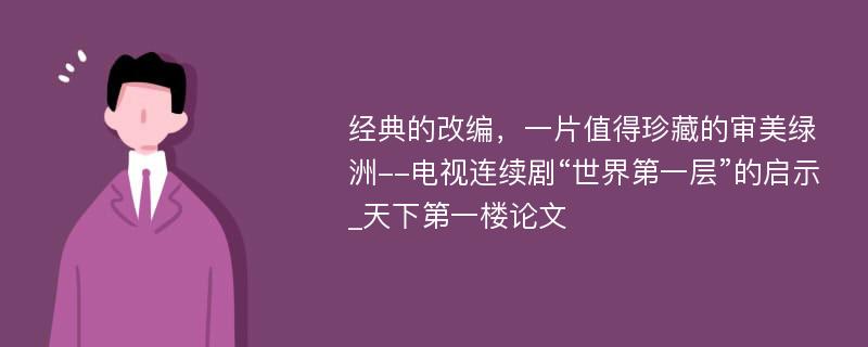 经典的改编，一片值得珍藏的审美绿洲--电视连续剧“世界第一层”的启示_天下第一楼论文