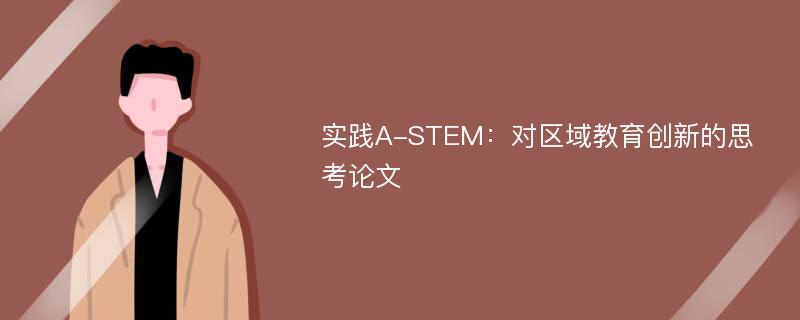 实践A-STEM：对区域教育创新的思考论文