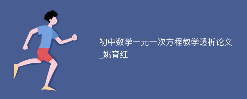 初中数学一元一次方程教学透析论文_姚育红