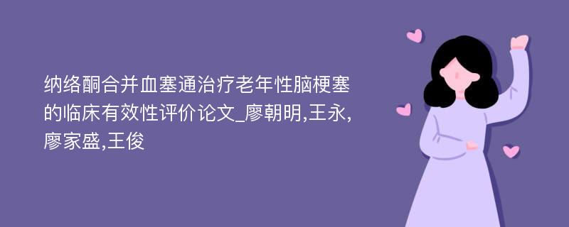 纳络酮合并血塞通治疗老年性脑梗塞的临床有效性评价论文_廖朝明,王永,廖家盛,王俊