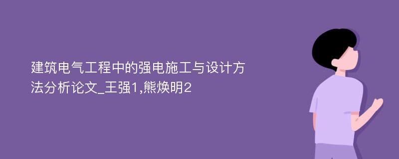 建筑电气工程中的强电施工与设计方法分析论文_王强1,熊焕明2