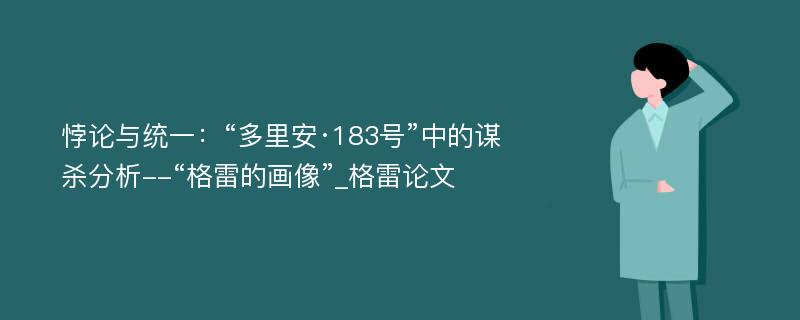 悖论与统一：“多里安·183号”中的谋杀分析--“格雷的画像”_格雷论文