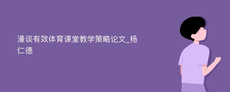 漫谈有效体育课堂教学策略论文_杨仁德