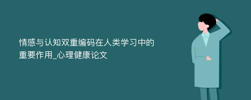 情感与认知双重编码在人类学习中的重要作用_心理健康论文