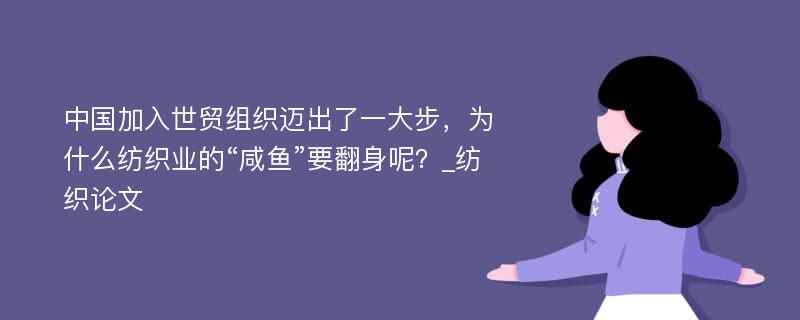 中国加入世贸组织迈出了一大步，为什么纺织业的“咸鱼”要翻身呢？_纺织论文