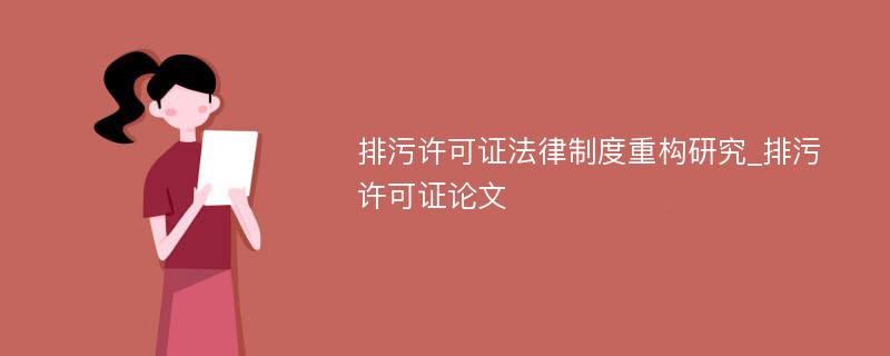 排污许可证法律制度重构研究_排污许可证论文