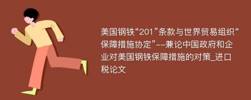 美国钢铁“201”条款与世界贸易组织“保障措施协定”--兼论中国政府和企业对美国钢铁保障措施的对策_进口税论文