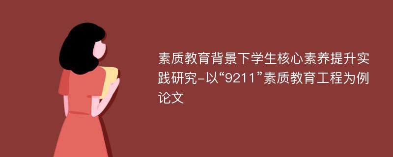 素质教育背景下学生核心素养提升实践研究-以“9211”素质教育工程为例论文