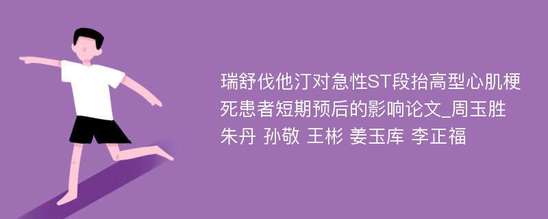 瑞舒伐他汀对急性ST段抬高型心肌梗死患者短期预后的影响论文_周玉胜 朱丹 孙敬 王彬 姜玉库 李正福