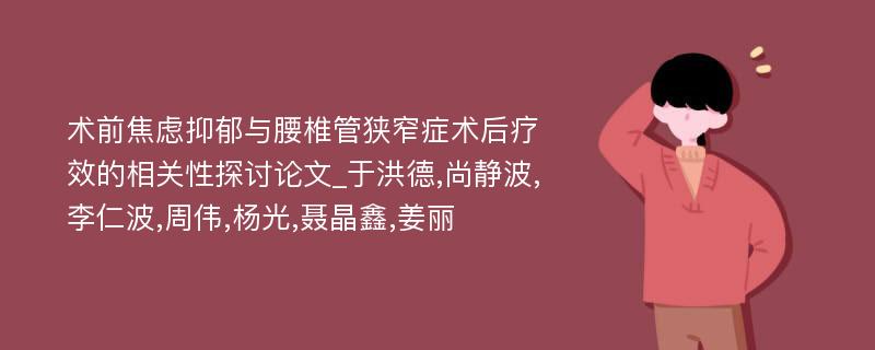 术前焦虑抑郁与腰椎管狭窄症术后疗效的相关性探讨论文_于洪德,尚静波,李仁波,周伟,杨光,聂晶鑫,姜丽