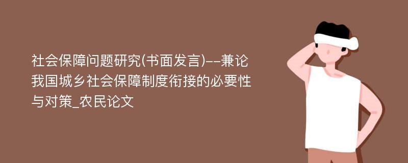 社会保障问题研究(书面发言)--兼论我国城乡社会保障制度衔接的必要性与对策_农民论文