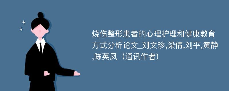 烧伤整形患者的心理护理和健康教育方式分析论文_刘文珍,梁倩,刘平,黄静,陈英凤（通讯作者)