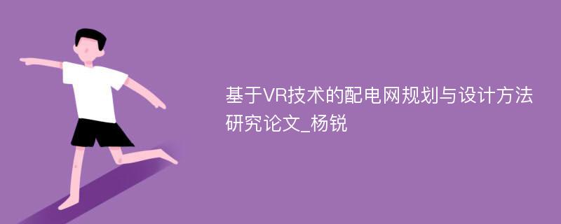 基于VR技术的配电网规划与设计方法研究论文_杨锐 