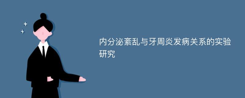 内分泌紊乱与牙周炎发病关系的实验研究