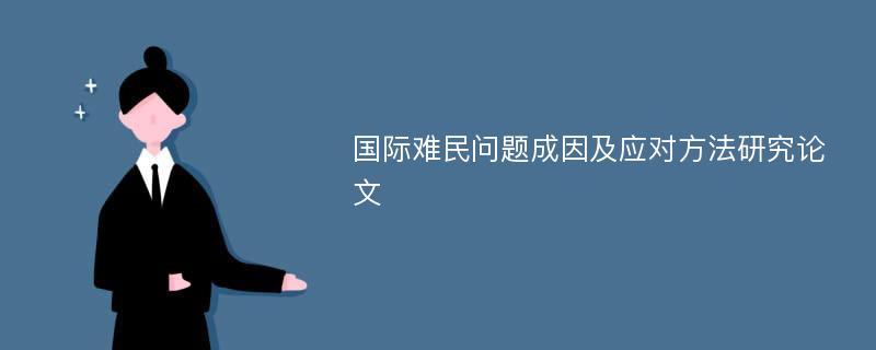 国际难民问题成因及应对方法研究论文