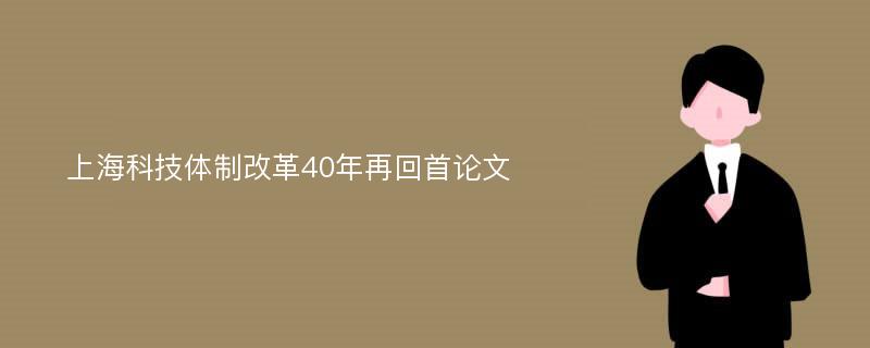 上海科技体制改革40年再回首论文