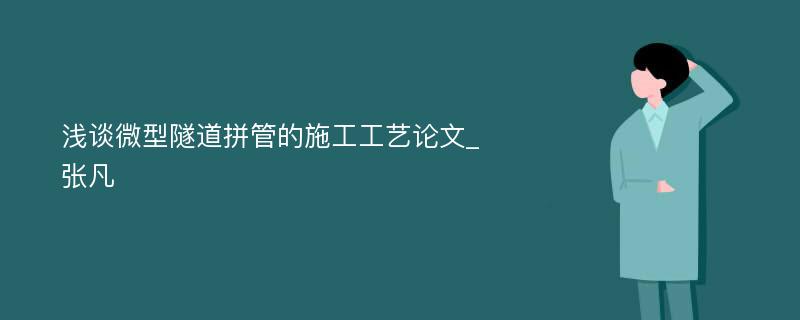 浅谈微型隧道拼管的施工工艺论文_张凡