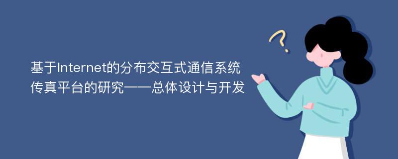 基于Internet的分布交互式通信系统传真平台的研究——总体设计与开发