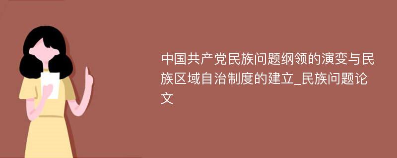 中国共产党民族问题纲领的演变与民族区域自治制度的建立_民族问题论文