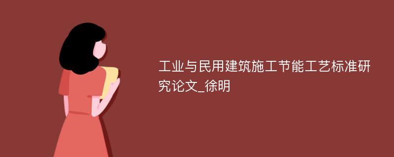 工业与民用建筑施工节能工艺标准研究论文_徐明