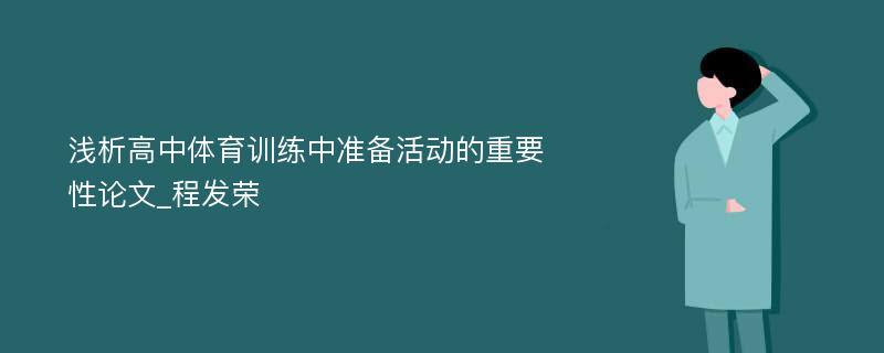 浅析高中体育训练中准备活动的重要性论文_程发荣