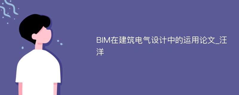 BIM在建筑电气设计中的运用论文_汪洋