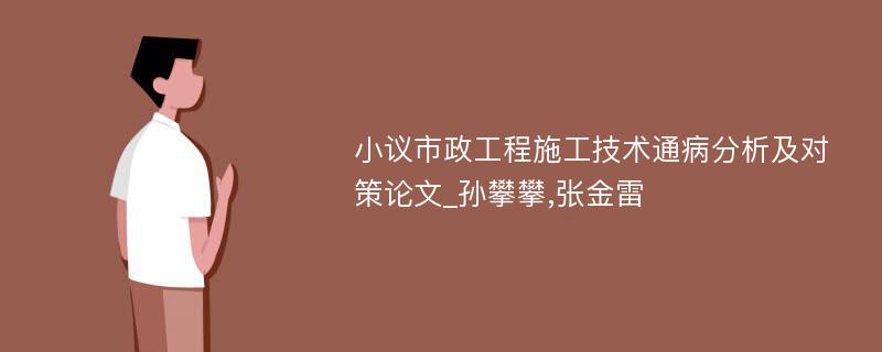 小议市政工程施工技术通病分析及对策论文_孙攀攀,张金雷