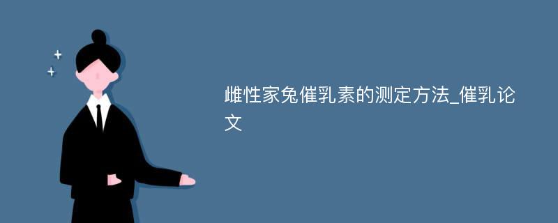 雌性家兔催乳素的测定方法_催乳论文