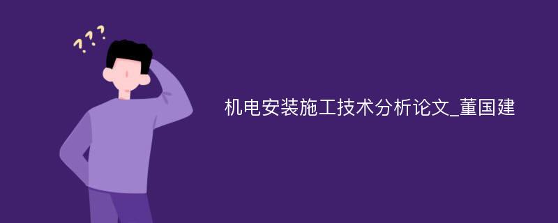 机电安装施工技术分析论文_董国建