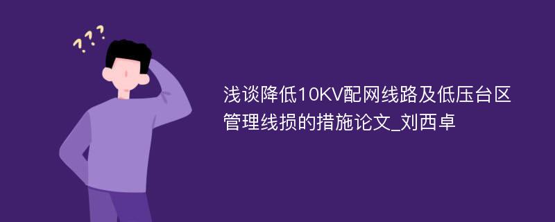 浅谈降低10KV配网线路及低压台区管理线损的措施论文_刘西卓