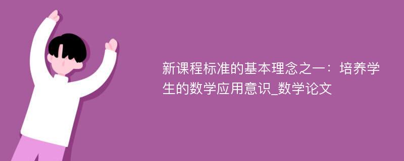 新课程标准的基本理念之一：培养学生的数学应用意识_数学论文