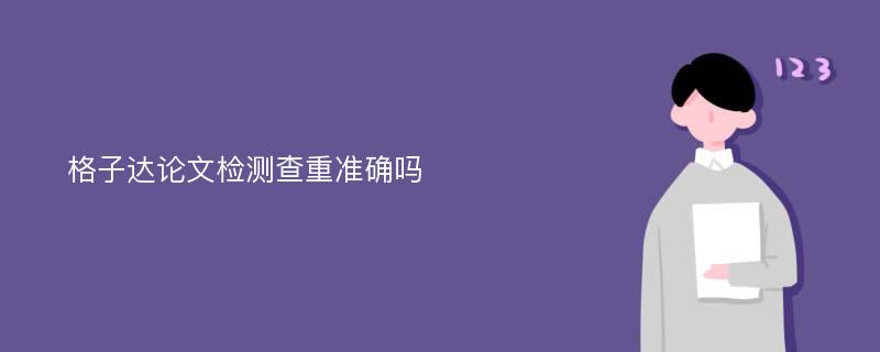 格子达论文检测查重准确吗