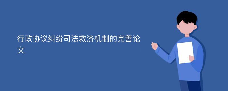 行政协议纠纷司法救济机制的完善论文