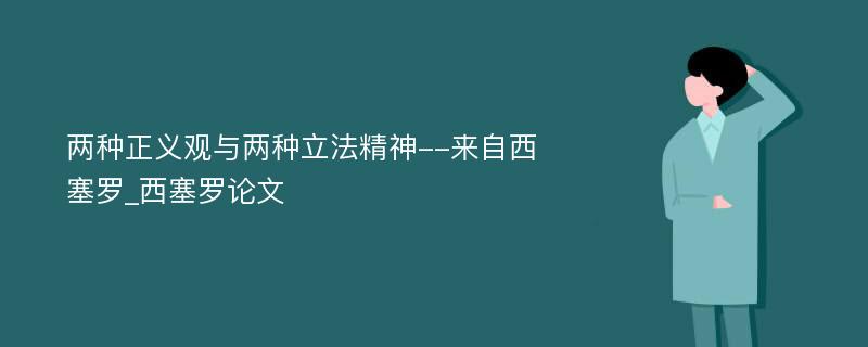 两种正义观与两种立法精神--来自西塞罗_西塞罗论文