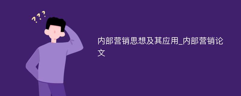 内部营销思想及其应用_内部营销论文