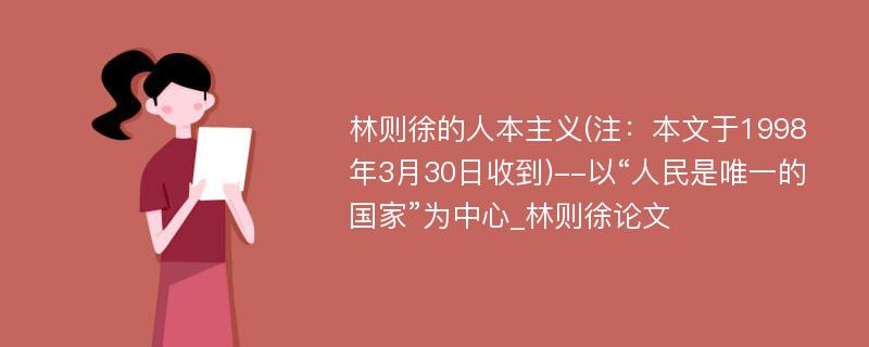 林则徐的人本主义(注：本文于1998年3月30日收到)--以“人民是唯一的国家”为中心_林则徐论文