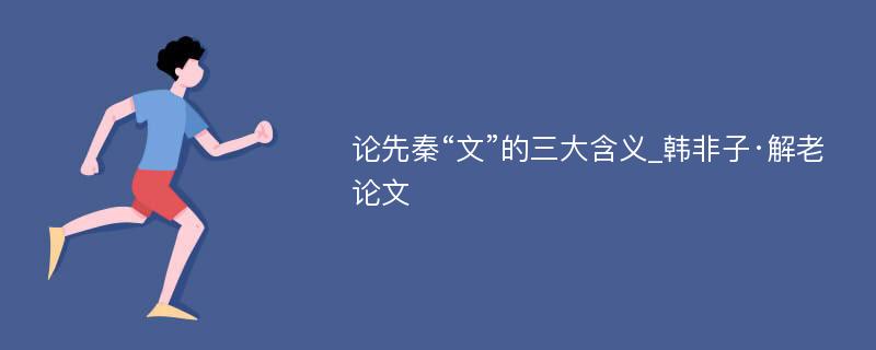 论先秦“文”的三大含义_韩非子·解老论文