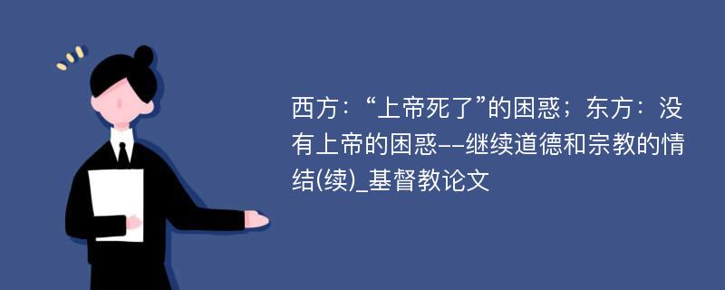 西方：“上帝死了”的困惑；东方：没有上帝的困惑--继续道德和宗教的情结(续)_基督教论文