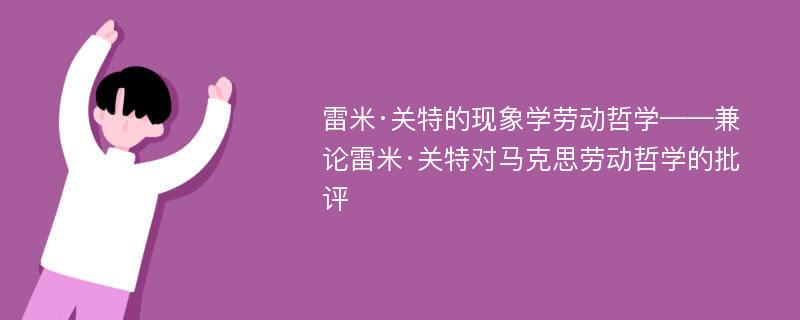 雷米·关特的现象学劳动哲学——兼论雷米·关特对马克思劳动哲学的批评