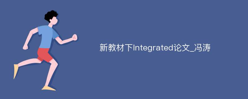 新教材下Integrated论文_冯涛