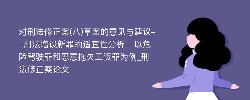 对刑法修正案(八)草案的意见与建议--刑法增设新罪的适宜性分析--以危险驾驶罪和恶意拖欠工资罪为例_刑法修正案论文