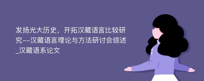 发扬光大历史，开拓汉藏语言比较研究--汉藏语言理论与方法研讨会综述_汉藏语系论文