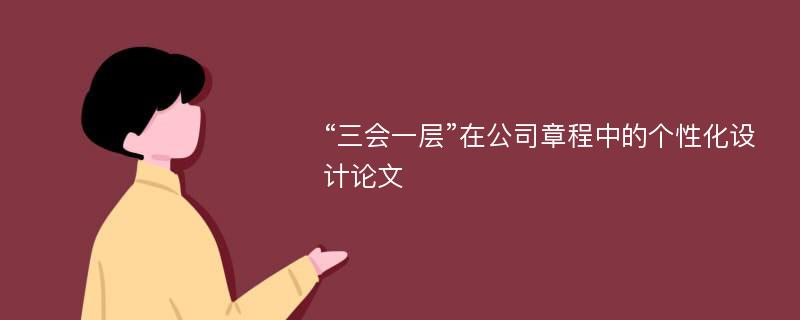 “三会一层”在公司章程中的个性化设计论文