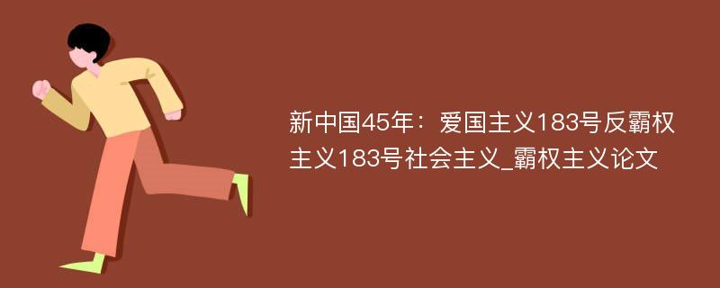 新中国45年：爱国主义183号反霸权主义183号社会主义_霸权主义论文