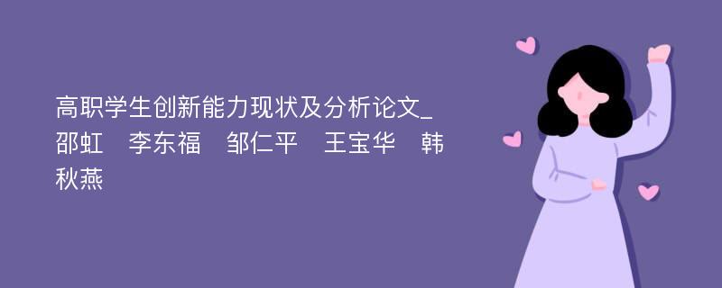 高职学生创新能力现状及分析论文_邵虹　李东福　邹仁平　王宝华　韩秋燕