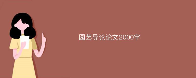 园艺导论论文2000字