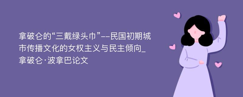 拿破仑的“三戴绿头巾”--民国初期城市传播文化的女权主义与民主倾向_拿破仑·波拿巴论文