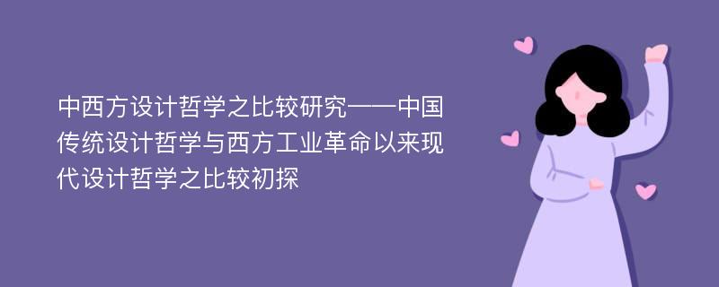 中西方设计哲学之比较研究——中国传统设计哲学与西方工业革命以来现代设计哲学之比较初探