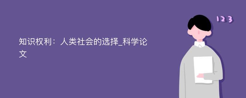 知识权利：人类社会的选择_科学论文